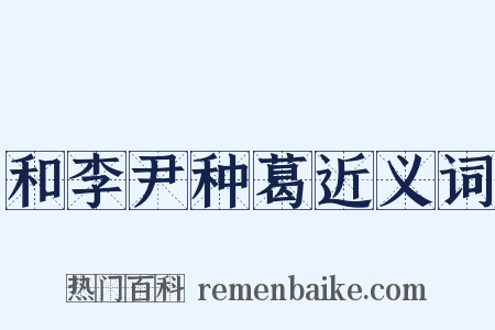 和李尹种葛近义词是什么意思的图片